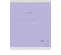 Тетрадь В5 18л # офс. цв. обл. Проф-Пресс (18-9261) КЛАССИКА NEW сиреневая