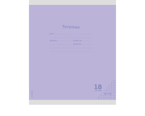 Тетрадь В5 18л # офс. цв. обл. Проф-Пресс (18-9261) КЛАССИКА NEW сиреневая