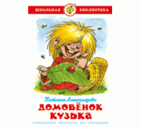 Книга А5 САМОВАР Школьная библиотека ДОМОВЁНОК КУЗЬКА Т.Александрова (К-ШБ-26)