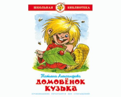 Книга А5 САМОВАР Школьная библиотека ДОМОВЁНОК КУЗЬКА Т.Александрова (К-ШБ-26)