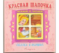 Книга-панорама А5+ АТБЕРГ Сказка в окошке (СВО-8268) Красная шапочка