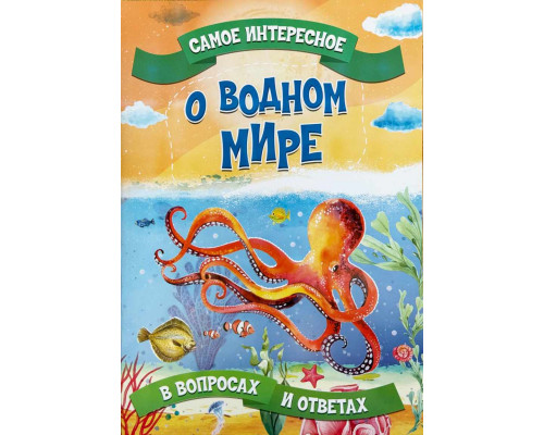 Книга А3 ЭНЦИКЛОПЕДИЯ самое интересное ВЕСКО О водном мире, м/обл