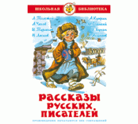 Книга А5 САМОВАР Школьная библиотека РАССКАЗЫ РУССКИХ ПИСАТЕЛЕЙ (К-ШБ-62)