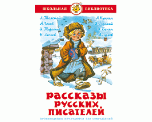 Книга А5 САМОВАР Школьная библиотека РАССКАЗЫ РУССКИХ ПИСАТЕЛЕЙ (К-ШБ-62)