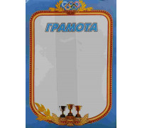 Грамота А4 Папирус СПОРТИВНАЯ (голубая рамка/кубки)