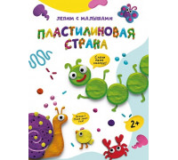 Книга Проф-Пресс А4 ЛЕПИМ С МАЛЫШАМИ. (978-5-378-3326-5) ПЛАСТИЛИНОВАЯ СТРАНА