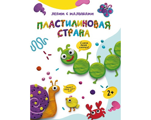 Книга Проф-Пресс А4 ЛЕПИМ С МАЛЫШАМИ. (978-5-378-3326-5) ПЛАСТИЛИНОВАЯ СТРАНА