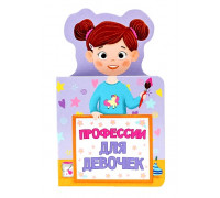 Книга А6 Проф-Пресс КНИЖКА ДЛЯ МАЛЫШЕЙ. (978-5-378-28952-3) ПРОФЕССИИ ДЛЯ ДЕВОЧЕК