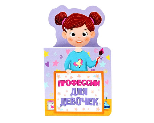 Книга А6 Проф-Пресс КНИЖКА ДЛЯ МАЛЫШЕЙ. (978-5-378-28952-3) ПРОФЕССИИ ДЛЯ ДЕВОЧЕК
