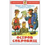 Книга А5 САМОВАР Школьная библиотека ОСТРОВ СОКРОВИЩ Стивенсон (К-ШБ-101)