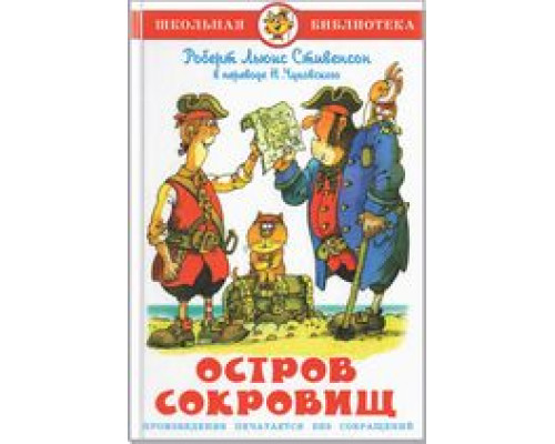 Книга А5 САМОВАР Школьная библиотека ОСТРОВ СОКРОВИЩ Стивенсон (К-ШБ-101)