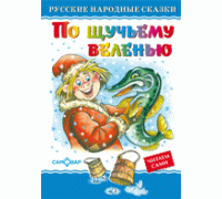 Книга А5 САМОВАР Любимые книги детства (ЛКД-28) "По щучьему велению"