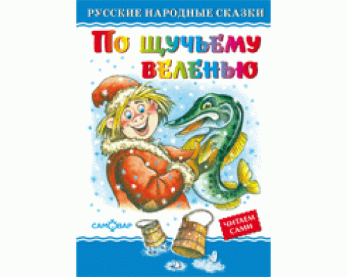 Книга А5 САМОВАР Любимые книги детства (ЛКД-28) "По щучьему велению"