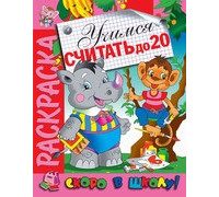 Раскраска А4 АТБЕРГ Скоро в школу (СВШ-07) Учимся считать до 20