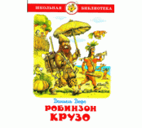 Книга А5 САМОВАР Школьная библиотека РОБИНЗОН КРУЗО Дефо (К-ШБ-64)
