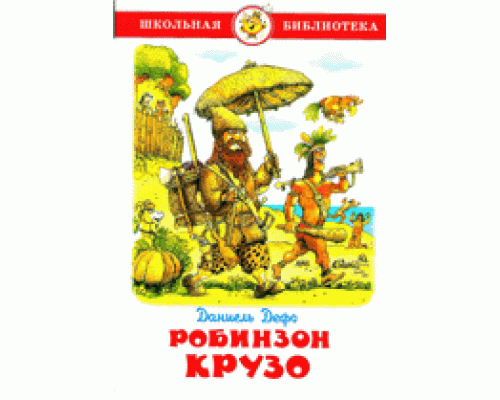 Книга А5 САМОВАР Школьная библиотека РОБИНЗОН КРУЗО Дефо (К-ШБ-64)