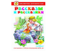 Книга А5 САМОВАР Библиотека детского сада РАССКАЗЫ И РАССКАЗИКИ сборник (К-БДС-12)