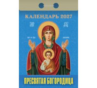 Календарь 2027г отрывной АТБЕРГ Пресвятая Богородица