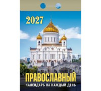 Календарь 2027г отрывной АТБЕРГ Православный календарь на каждый день