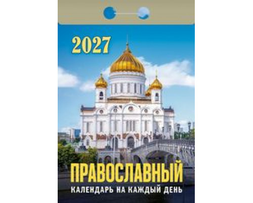 Календарь 2027г отрывной АТБЕРГ Православный календарь на каждый день