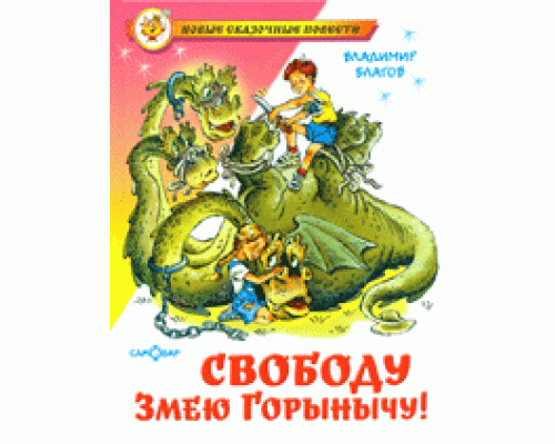 Книга А5 САМОВАР Новые сказочные повести (К-НСП-14) "Свободу Змею Горынычу!" Благов