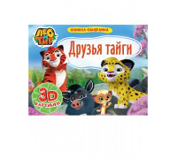 Книга-панорама А4 Проф-Пресс (978-5-378-29776-4) Лео и Тиг.ДРУЗЬЯ ТАЙГИ