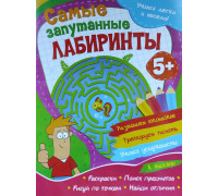 Книжка А4 ВЕСКО (учимся легко и весело) Самые запутанные лабиринты