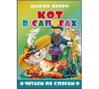Книжка А5 АТБЕРГ Читаем по слогам (114492) Кот в сапогах_ЧПС-5