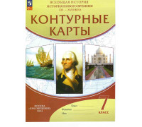 Контурная карта ИСТОРИЯ 7кл 2024 Просвещение 976541*
