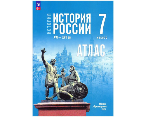 Атлас ИСТОРИЯ 7кл РОССИИ Просвещение (ФГОС-2026) 9785091334890
