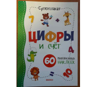 Плакат А3 СУПЕРПЛАКАТ Цифры и счет (+наклейки)