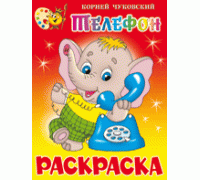 Книга А4 САМОВАР с раскраской (КРСМ-12) Телефон