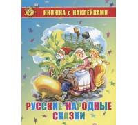 Книжка А5 с наклейками САМОВАР (К-КНСМ-03) "Русские народные сказки"
