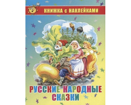 Книжка А5 с наклейками САМОВАР (К-КНСМ-03) "Русские народные сказки"