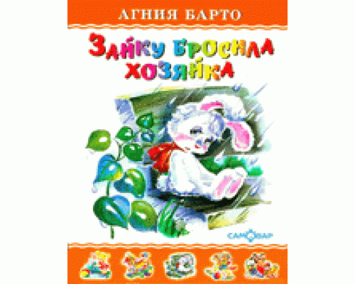 Книга А5 САМОВАР Любимые книги детства (ЛКД-08) "Зайку бросила хозяйка" Барто