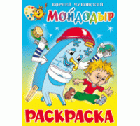 Книга А4 САМОВАР с раскраской (КРСМ-08) Мойдодыр