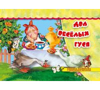 Книга-панорама А4 АТБЕРГ Поиграем в сказку (ПВС-1151) Два весёлых гуся