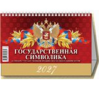 Календарь 2027г домик (200х140) АТБЕРГ Календарь с праздниками и именинами 0927006