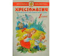 Книга А5 САМОВАР Школьная библиотека ХРЕСТОМАТИЯ 1-й класс (К-ШБ-80)