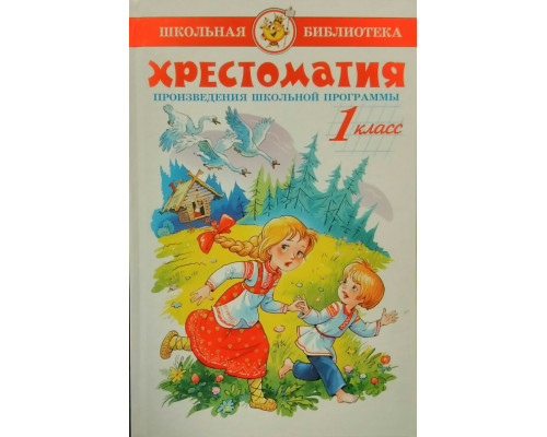 Книга А5 САМОВАР Школьная библиотека ХРЕСТОМАТИЯ 1-й класс (К-ШБ-80)