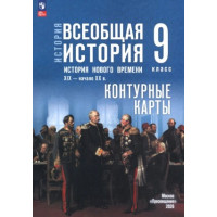 Контурная карта ИСТОРИЯ 9кл ВСЕОБЩАЯ история нового времени Просвещение (ФГОС-2026) 97850913244709