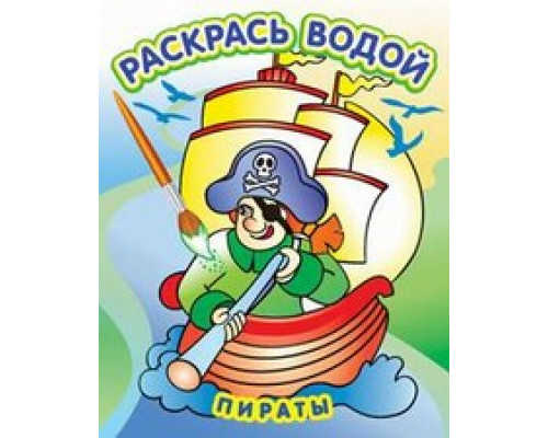 Раскраска водная ТЕРЕМОК (ВРТ-27) Пираты