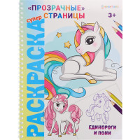 Раскраска А4 Bright Kids (Р-1734) Суперраскраска ЕДИНОРОГИ И ПОНИ (прозрачные страницы)