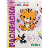 Раскраска А4 Bright Kids (Р-1729) Суперраскраска ЗООПАРК (прозрачные страницы)