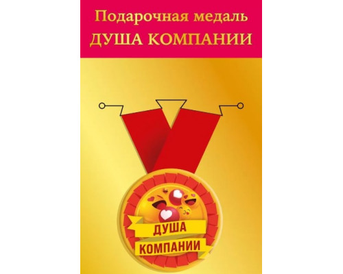 Медаль с лентой (Горчаков ГК 15.11.02247) металл/D-56мм (Душа компании)