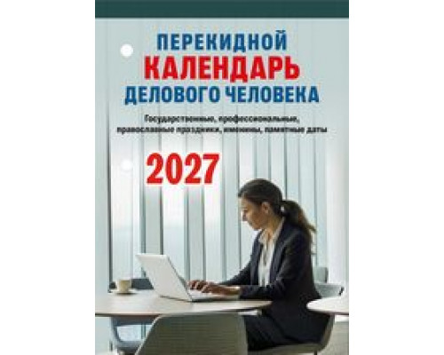 Календарь 2027г перекидной/настольный/офс/2кр АТБЕРГ Календарь делового человека (НПК-31-27)