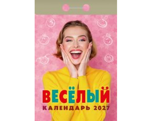 Календарь 2027г отрывной АТБЕРГ Весёлый