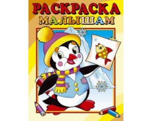 Раскраска А4 АТБЕРГ малышам (РС-РМ-4) Пингвинёнок
