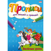 Пропись для левшей и правшей А5 ВЕСЁЛЫЕ УРОКИ 4л (ПР-7144) Проф-Пресс