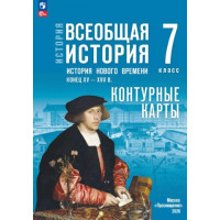 Контурная карта ИСТОРИЯ 7кл ВСЕОБЩАЯ история нового времени Просвещение (ФГОС-2026) 9785091334937